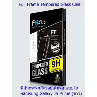 Focus Full Frame Tempered Glass Clear ฟิล์มกระจกกันรอยเต็มจอ แบบใส โฟกัส Samsung Galaxy J5 Prime (ขาว )