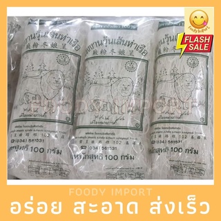 พร้อมส่ง🚚 วุ้นเส้นตราสิงโต/ท่าเรือ100gX3 ซอง