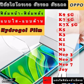 ฟิล์มไฮโดรเจล  OPPO K9 K7 K7X K5 K3 K1 N1 N3 Neo3 Neo5 Neo7 Joy