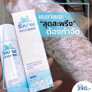 สโนว์มูส กำจัดขน 𝐒𝐍𝐎𝐖 𝐌𝐎𝐔𝐒𝐒𝐄 ของแท้100% ขนหาย เนียน เกลี้ยง [ส่งฟรี]