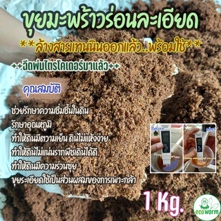 ขุยมะพร้าว+ล้างสาร (Coco Peat pH 5.5-6.5) 🏝 +ไตรโคเดอร์มา(1Kg.) พร้อมใช้ทันทีไม่ต้องแช่เพิ่ม