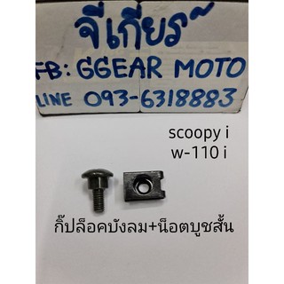 น็อต+กิ๊ฟ น็อตชุดสีเวฟ น็อตชุดสีเดิม w110i/scoopyi