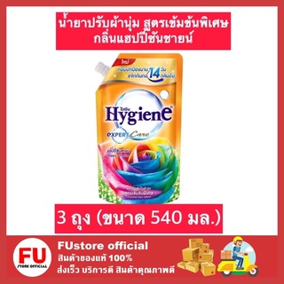 FUstore 3x(540ml) ไฮยีน Hygiene น้ำยาปรับผ้านุ่ม กลิ่นแฮปปี้ซันชายน์ สูตรเข้มข้นพิเศษ น้ำยาปรับผ้านุ่มไฮยีน