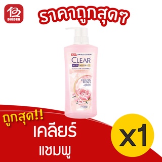 [1 ขวด] clear เคลียร์ แชมพู ไมเซล่า โฟรเซน พีโอนี สูตรเย็น 480 มล.