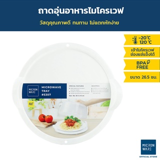 Micronware ถาดอุ่นอาหารในไมโครเวฟ ขนาดใหญ่ รุ่น 5307 ปลอดสารก่อมะเร็ง BPA-Free ขนาด 26.5 x 4.5 ซม. สีขาว