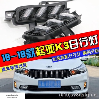 （ LED ไฟวิ่งกลางวันแบบ） เหมาะสำหรับ 16-18 Kia K3 ดัดแปลงคู่มือแสงไฟวิ่งกลางวันไฟตัดหมอกหน้าชุดไฟวิ่งกลางวัน LED พิเศษ