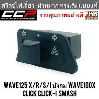 สวิตช์ไฟเลี้ยวผ่าหมาก Wave125 X/S/R/I ไฟเลี้ยวบังลม Wave100s wave100x Click Click-i Smash งาน CCP-Racing เวฟ125 เวฟ125r