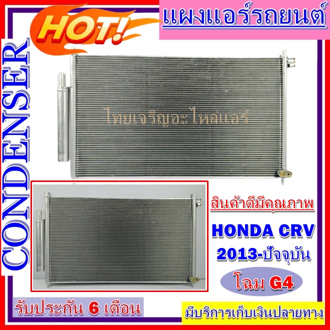 CONDENSER แผงแอร์ Honda CRV G4 2013 - 2016 - แผงคอนเดนเซอร์ รังผึ้งแอร์ คอยล์ร้อน