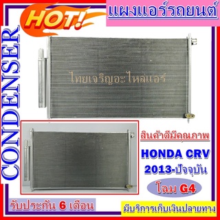 CONDENSER แผงแอร์ Honda CRV G4 2013 - 2016 - แผงคอนเดนเซอร์ รังผึ้งแอร์ คอยล์ร้อน