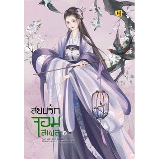 สยบรักจอมเสเพล เล่ม 1-8 (8 เล่มจบ)