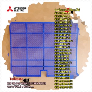 อะไหล่ของแท้/E22F28100/ฟิลเตอร์แอร์มิตซูบิชิ/Mitsubishi/(*2 แผ่น)18,000 - 24,000 BTU/NANO PLATINUM FILTER