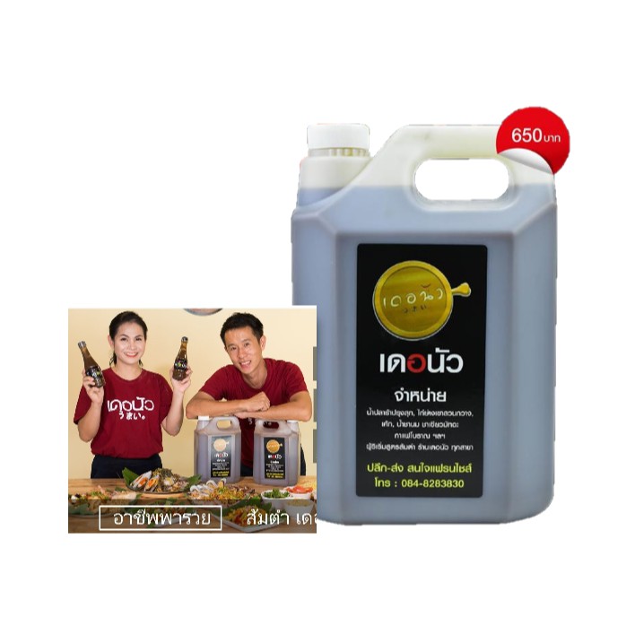 [จัดโปร]น้ำปลาร้าเดอนัว For restaurant แกลลอน 6.5 ลิตร สำหรับร้านอาหารที่ต้องการปลาร้าที่มีกลิ่นหอม ไม่คาว ตำง่ายDERNOUR
