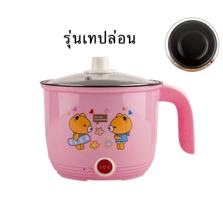 (ลูกค้าใหม่ 1 บาท) หม้อไฟฟ้า หม้อขนาดเล็ก ทำความสะอาดง่าย(ไม่มีซึ้ง)