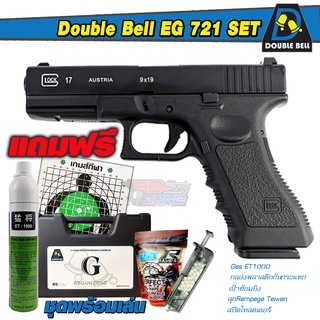 ของเล่น บีบี กันDouble Bell 721 Glock 17 Gen 3 (ชุดพร้อมเล่น) แรง 300 FPS อุปกรณ์พร้อมเล่น และสินค้าของแถมตามภาพ