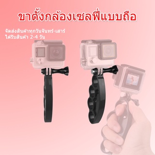 ขาจับ GoPro ขาจับเซลฟี่ ขาตั้งกล้องเซลฟี่แบบถือ Handheld Knuckle Finger Grip Mount Selfie Accessory For Action cam