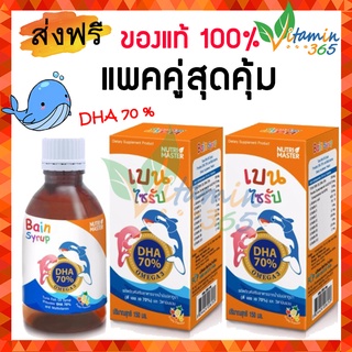 (แพคคู่) เบน ไซรัป น้ำมันปลาทูน่า บำรุงสมอง สำหรับเด็ก Nutri Master Bain Syrup (DHA70%) 150ml