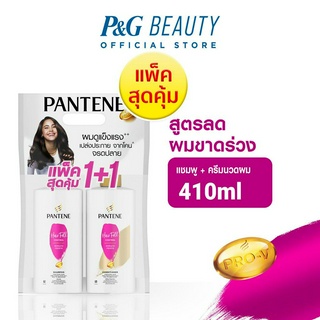 [แพ็คสุดคุ้ม] Pantene แพนทีน โปร-วี สูตรลดผมขาดร่วง แชมพู410มล.+ครีมนวด410มล. HairFall Control Pro-V Shampoo+Conditioner