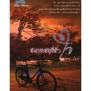 นิยายโรแมนติก-หมายเหตุที่หัวใจ-