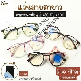 UniqueYou แว่นสายตายาว Glasses เลนส์บลูบล๊อค Blue Filter คุณภาพอย่างดี แถมผ้าและถุงผ้า ส่งจากไทย 2110