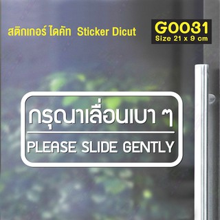 สติ๊กเกอร์ติดกระจก สติกเกอร์ติดประตู กรุณาเลื่อนเบาๆ PLEASE SLIDE GENTLY ขนาด 21 x 9 cm. (G0031) สติกเกอร์ ป้ายเลื่อน