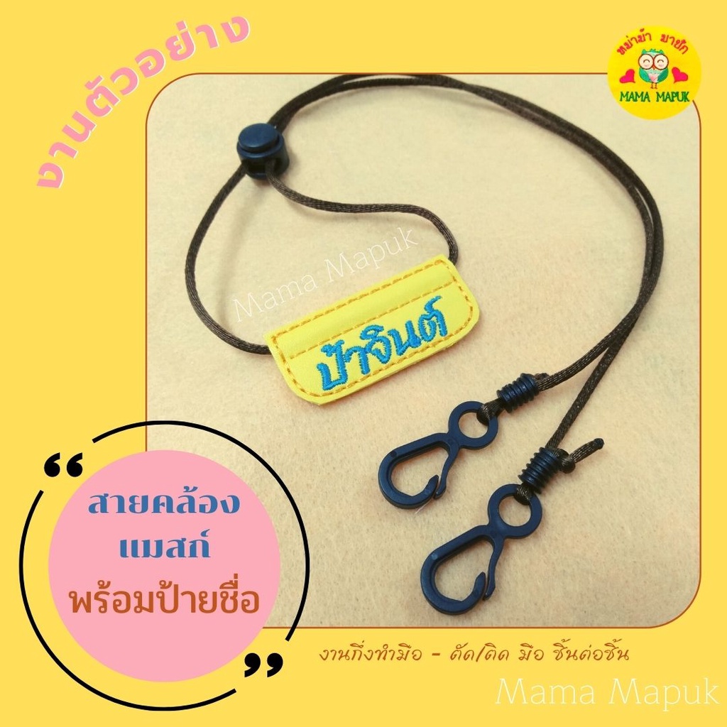 สายคล้องแมสก์ พร้อมป้ายชื่อ - สั่งปักชื่อที่ต้องการได้ - ป้ายธรรมดา - งานประกอบมือ