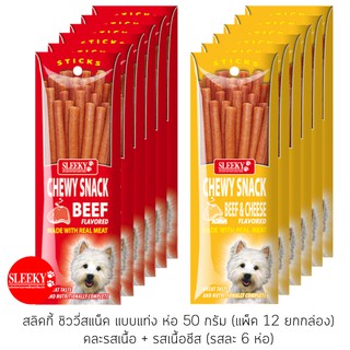 SLEEKY สลิคกี้ ชิววี่สแน็คแบบแท่ง รสเนื้อและรสชีส ขนาด 50 กรัม แพ็ค 12 ซอง (คละ 6 ยกกล่อง)