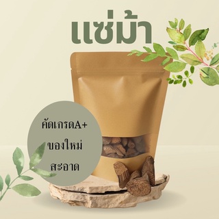 สมุนไพร แซ่ม้า อบแห้ง อย่างดี 200กรัม