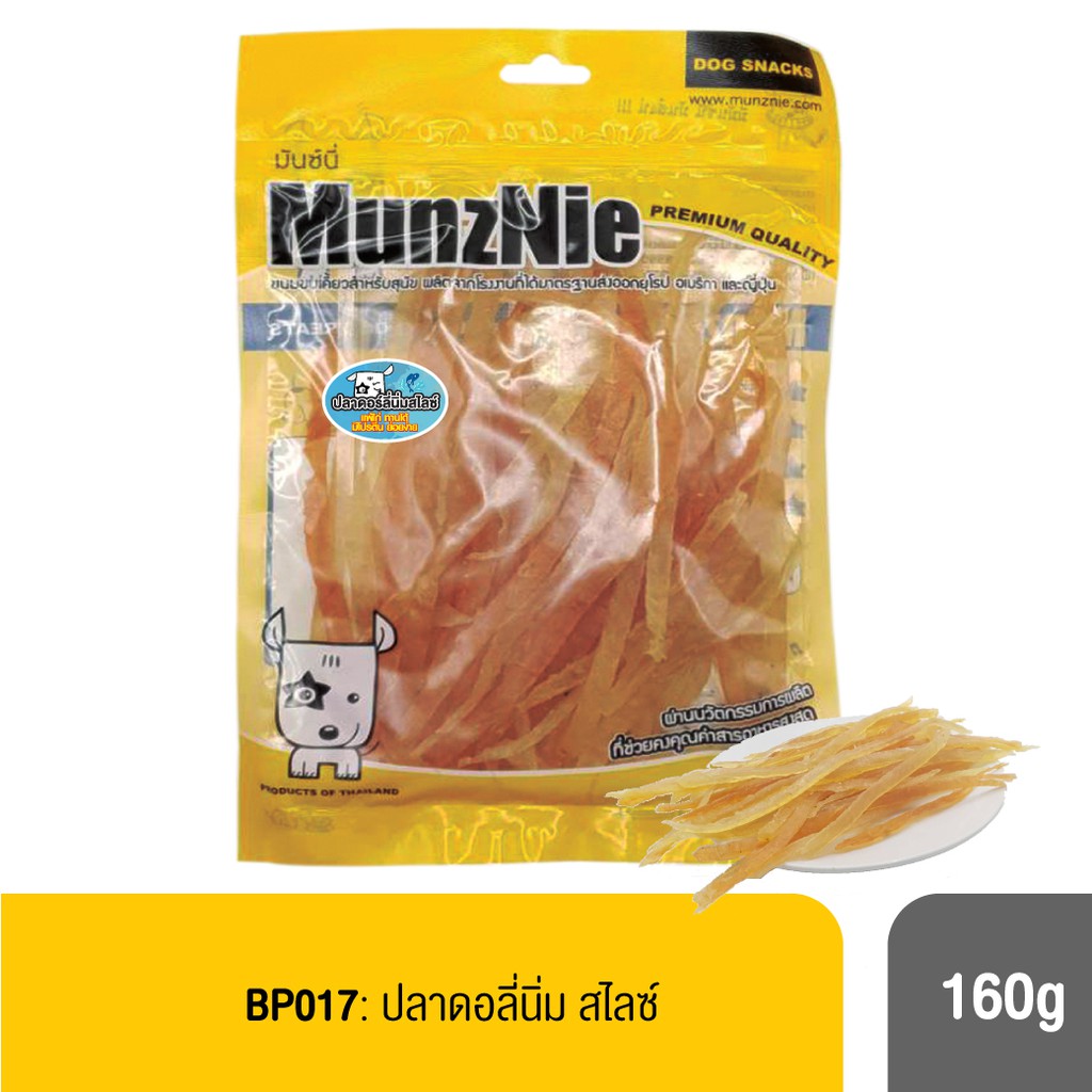 MUNZNIE ขนมสุนัข ปลาดอลี่นิ่มสไลซ์ 160g (น้องหมาแพ้ไก่ทานได้)