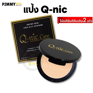 แป้ง Q-nic Care แป้งพัฟ ตลับจริง มีกระจก Micro Silk Two Way Powder แป้งคิวนิคแคร์ ไมโคร ซิลค์ 13 g | แป้ง q-nic X 1 ชิ้น