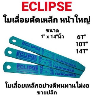 ใบเลื่อย Eclipse หน้าใหญ่ ใบเลื่อยตัดเหล็ก Eclipse ขนาด 1" x 14"นิ้ว 6 ฟัน / 10 ฟัน / 14 ฟัน SuperHardened Hacksaw Blade