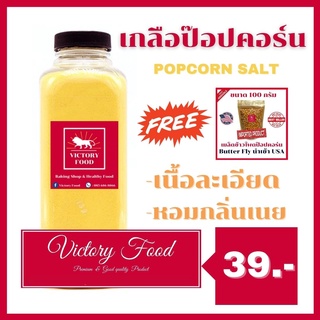 เกลือป๊อปคอร์น กลิ่นเนย [POP SALT BUTTER FLAVORED] ขนาด 100 กรัม **แถมฟรีเมล็ดป๊อปคอร์นขนาดทดลอง 1 ถุง**