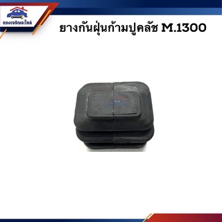 🚗 ยางกันฝุ่นก้ามปูคลัช Mazda M1300