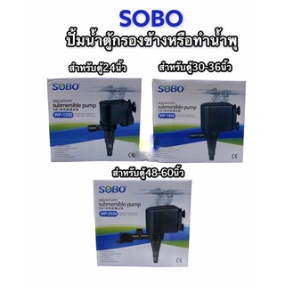 ปั๊มน้ำ ปั๊มน้ำตู้ปลา SOBO WP-1250, WP-1650, WP-2550 ปั๊มน้ำคุณภาพยอดนิยม (ราคาถูก) ราคาพิเศษ Promotion Price