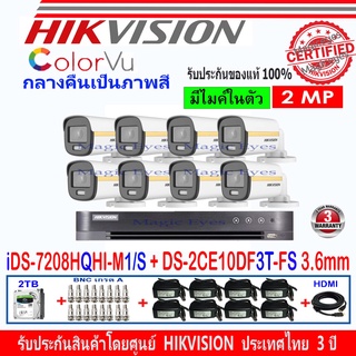 Hikvision ColorVu 2MP รุ่น DS-2CE10DF3T-FS 3.6mm(8)+DVR 7208HQHI-M1/S+ชุดอุปกรณ์ 2TB+DVE 1A+BNC+HDMI 1.5m