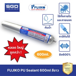 FUJIKO PU Sealant กาวโพลียูรีเทน กันน้ำ สำหรับการก่อสร้าง 600ml สีขาว หลอดไส้กรอก ยาแนวรอยต่อ พียู ซีลแลนท์