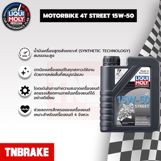 [โค้ดลด10% TNBRTNB15] LIQUI MOLY MOTORBIKE 4T 15W-50 STREET น้ำมันเครื่องมอเตอร์ไซค์ จากประเทศเยอรมันขนาด 1,4 ลิตร