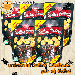 Smiling Chestnuts 100g (5ห่อ) เกาลัค เกาลัดเผา เกาลัค เกาลัด เกาลัดคั่ว กระเทาะเปลือก (มีเปลือก)