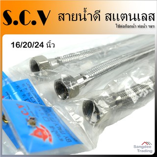 SCV สายน้ำดี สแตนเลสถัก ต่อก๊อกน้ำ สายน้ำดีสแตนเลสถัก ท่อน้ำ สายน้ำสแตนเลส สายน้ำดีใยถัก