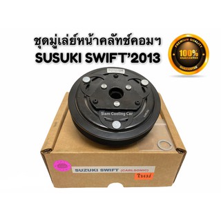 ชุดมู่เล่ย์หน้าคลัทช์คอมแอร์ Suzuki Swift 2012 (CALSONIC) ECO 1.2 CC  (LSP) // ซูซูกิ สวิฟท์12-15  อีโค 1.2 (คาลโซนิค)