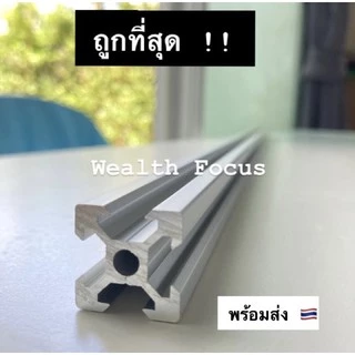 อลูมิเนียมโปรไฟล์ สีเงิน/สีดำ V-Slot 20x20 mm สั่งตัด 100-1000 mm งาน DIY Aluminium Profile ร่องวี โครงริกเคสเปลือย