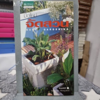 มือใหม่จัดสวน : EASY GARDENING ผู้เขียน ทิพาพรรณ ศิริเวชฎารักษ์