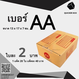 Q-Box กล่องไปรษณีย์ เบอร์ AA แพ๊ค 20 ใบ "ออกใบกำกับภาษีได้"