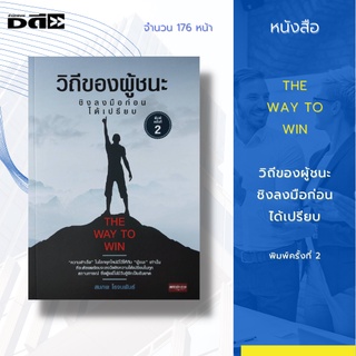 หนังสือ วิถีของผู้ชนะ ชิงลงมือก่อนได้เปรียบ :ครบเครื่องในทุกมิติแห่งวิถีของผู้ชนะที่จะพาทุกคนไปสู่ความสำเร็จแบบรวดเร็ว