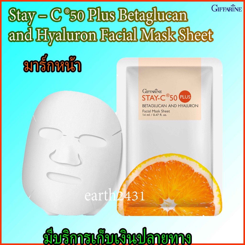 สเตย์-ซี 50 พลัส มาสก์ ชีต Giffarine Stay-C®50 Plus Betaglucan and Hyaluron Facial Mask Sheet แผ่นมาส์คหน้า