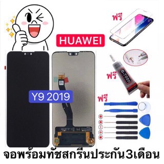 จองานแท้ Y9 2019 LCD Display หน้าจอ จอ+ทัช Huawei หัวเหว่ย y9(2019)