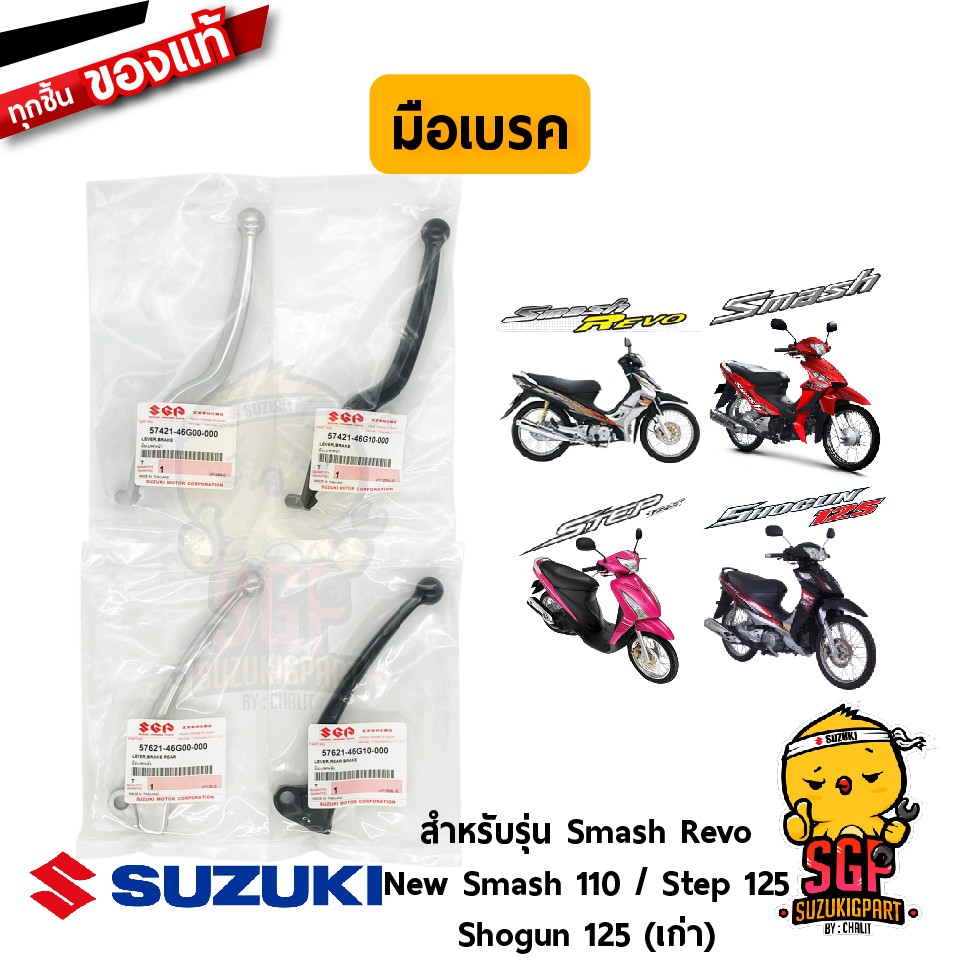 มือเบรค LEVER, BRAKE แท้ Suzuki Smash 110 Revo / New Smash 110 / Shogun 125 โฉมแรก / Skydrive 125 / 