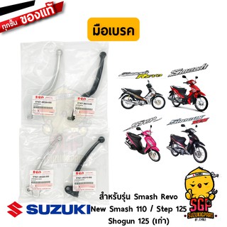 มือเบรค LEVER, BRAKE แท้ Suzuki Smash 110 Revo / New Smash 110 / Shogun 125 โฉมแรก / Skydrive 125 / Step 125