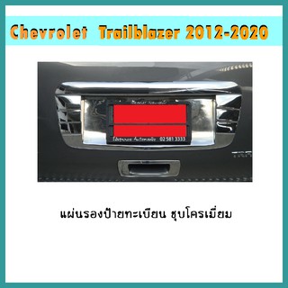 แผ่นรองป้ายทะเบียน Trailblazer 2012-2020 ชุบโครเมี่ยม