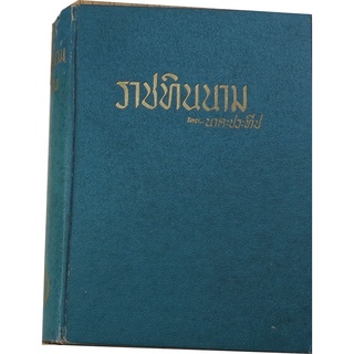 "ประวัติราชทินนาม" ผลงานด้านภาษาและวรรณคดีจากการรวบรวมของ นาคะประทีป