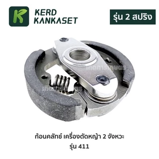 คลัทช์ เครื่องตัดหญ้า 411 (รุ่น 2 ก้อน) คุณภาพกลางๆ